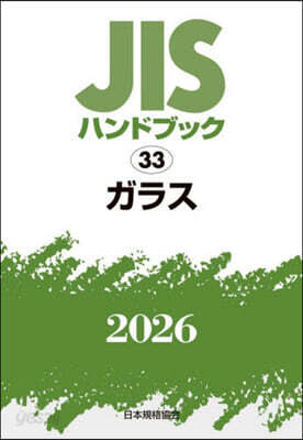 JISハンドブック(2026) ガラス