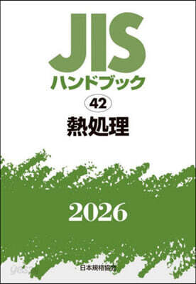 JISハンドブック(2026) 熱處理