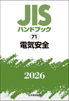JISハンドブック(2026) 電氣安全