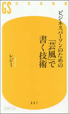 ビジネスパ-ソンのための「芸風」で書く技術