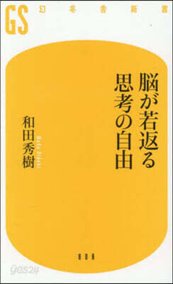 腦が若返る思考の自由