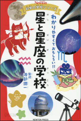 星と星座の學校