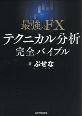 最强のFXテクニカル分析完全バイブル
