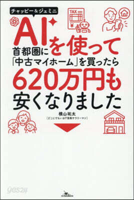 AIを使って首都圈に「中古マイホ-ム」を