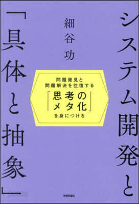 システム開發と「具體と抽象」