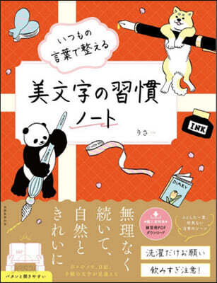 いつもの言葉で整える美文字の習慣ノ-ト