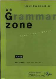 능률Grammar zone 기본편1.2