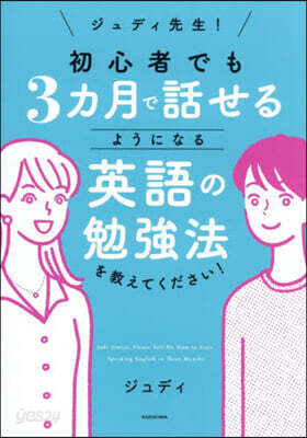 初心者でも3カ月で話せるようになる英語の