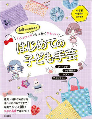 はじめての子ども手芸