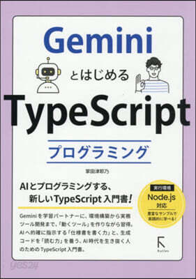 GeminiとはじめるTypeScrip