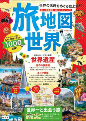 旅地圖 世界 2版