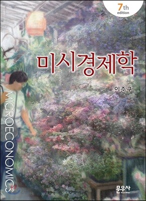 미시경제학
