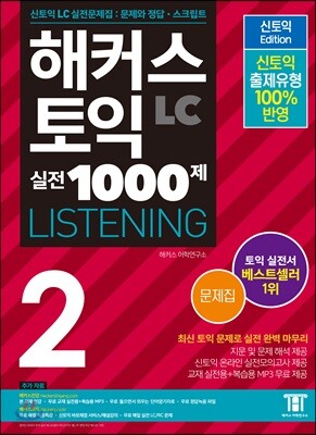 해커스 토익 실전 1000제 LISTENING 2 문제집