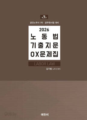 2026 노무사 공무원 노동법 기출지문 OX문제집