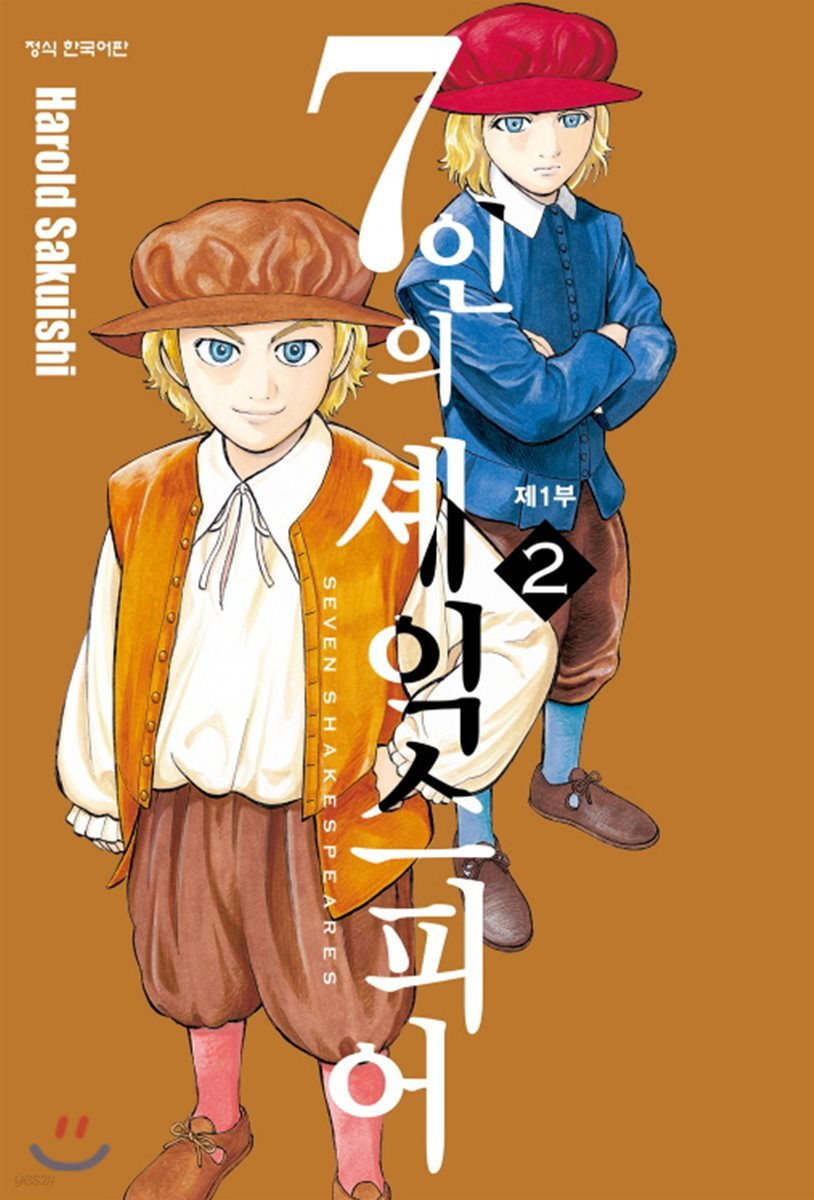 7인의 셰익스피어 1부 2