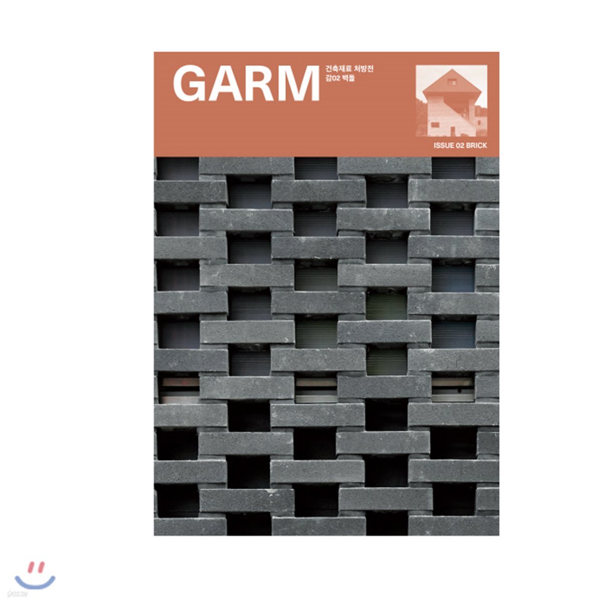 감 매거진(GARM Magazine) 02 벽돌 (건축재료 처방전)