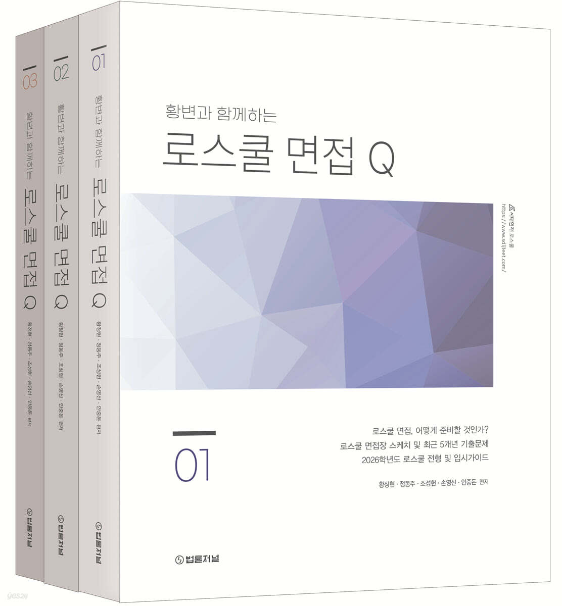 2026 황변과 함께하는 로스쿨면접 Q 1~3 세트