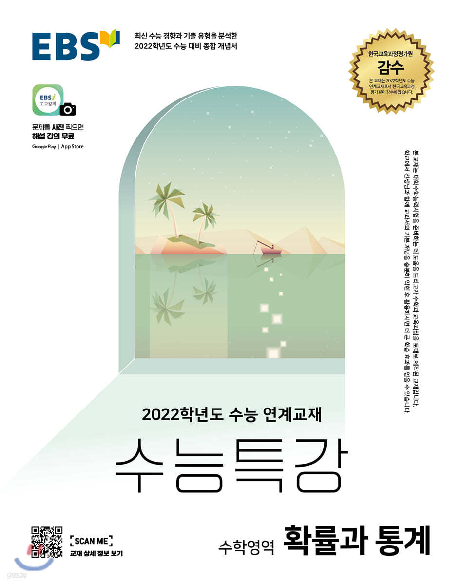 EBS 수능특강 수학영역 확률과 통계 (2021년)