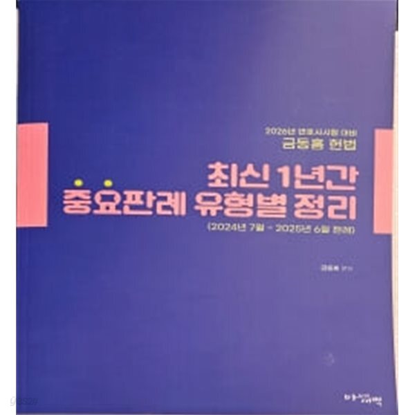 2026 최신 1년간 중요판례 유형별 정리(2024.7~2025.6)