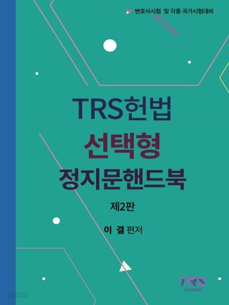 ( 변호사시험 및 국가시험 대비 ) TRS 헌법 선택형 정지문 핸드북 제2판
