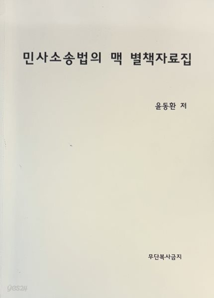 2026 대비 민사소송법의 맥 별책자료집