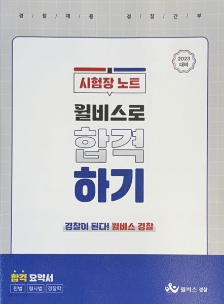 ( 2023 대비 ) 윌비스로 합격하기 시험장노트 : 합격 요약서 - 헌법 / 형사법 / 경찰학