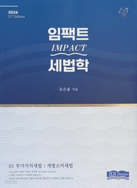 2026 임팩트 세법학 01 부가가치세법 I 개별소비세법 - 유은종