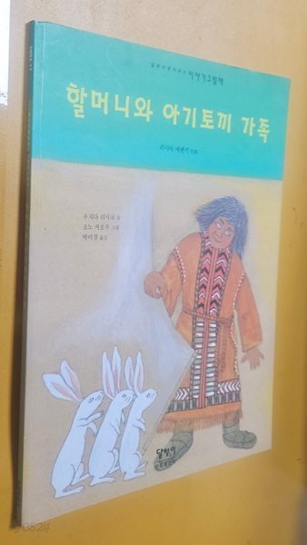 달마다 받아보는 이야기 그림책 (할머니와 아기토끼 가족)/달맞이한림출판사