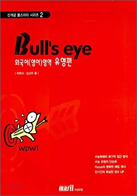 Bull's eye 불스아이 외국어(영어) 영역 유형편 (2006년)