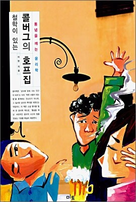 철학이 있는 콜버그의 호프집