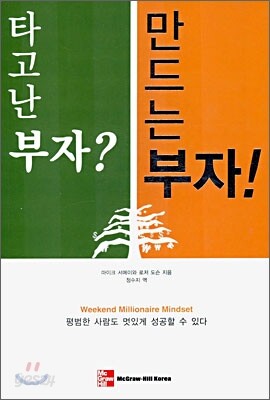 타고난 부자? 만드는 부자!