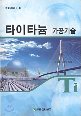 타이타늄 가공기술