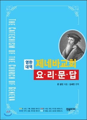 [영한대역] 제네바 교회 요리문답