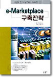 e-Marketplace 구축전략