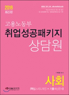 2016 무기계약근로자 직업상담원 사회 (핵심스피드체킹+기출예상문제)