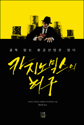 카지노믹스의 허구
