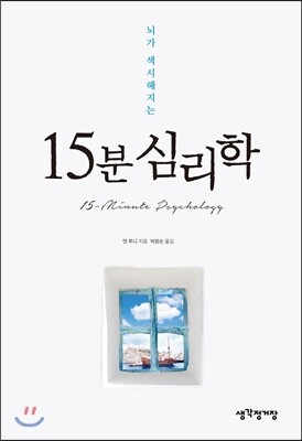 15분 심리학