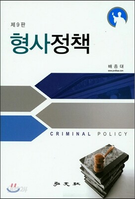 형사정책