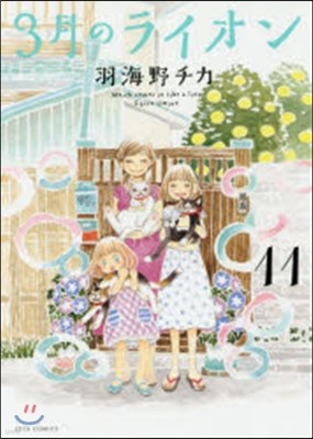 白泉社 3月のライオン 11