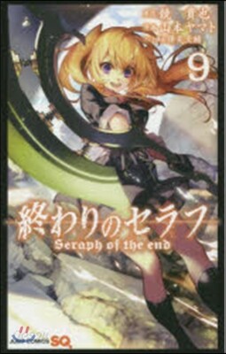 終わりのセラフ  9