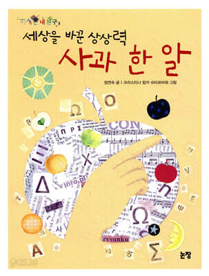 세상을 바꾼 상상력 사과 한 알