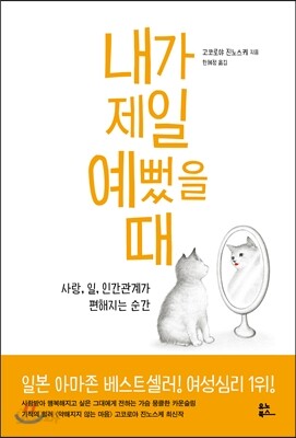 내가 제일 예뻤을 때