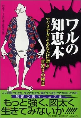 ワルの知惠本