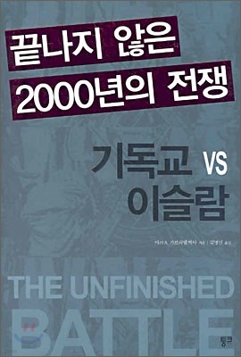 끝나지 않은 2000년의 전쟁