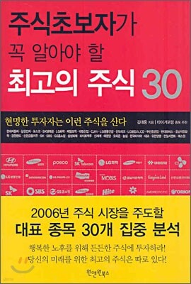 주식초보자가 꼭 알아야 할 최고의 주식 30
