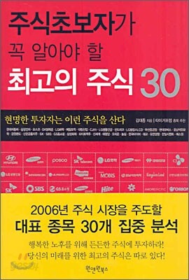 주식초보자가 꼭 알아야 할 최고의 주식 30