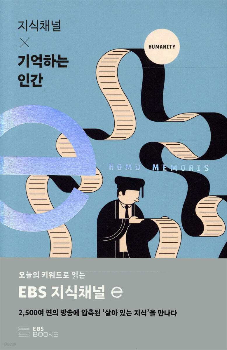 EBS 지식채널 × 기억하는 인간