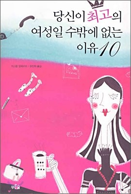 당신이 최고의 여성일 수밖에 없는 이유 10