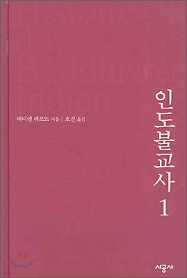 인도불교사 1