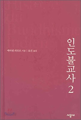 인도불교사 2